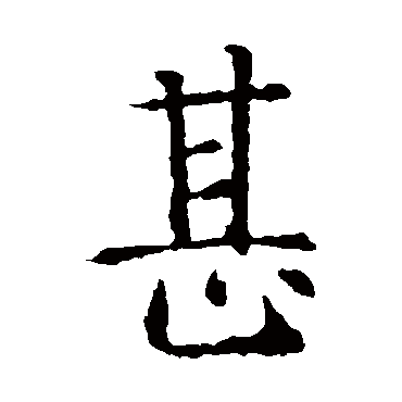智永