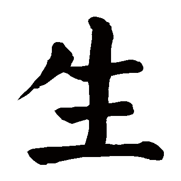 颜真卿