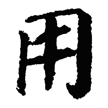 颜真卿