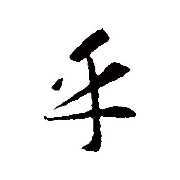智永