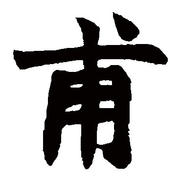 赵之谦