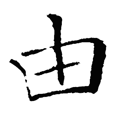 褚遂良