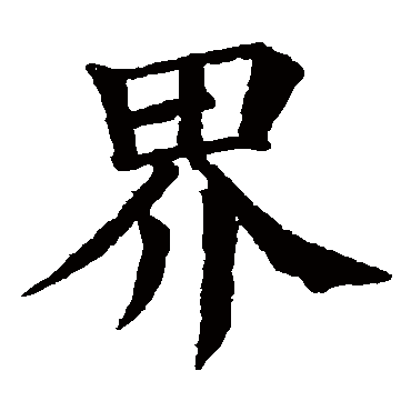 颜真卿