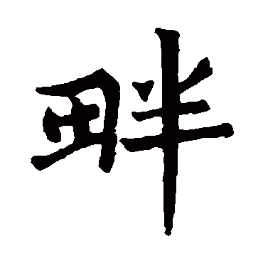 残莲花经