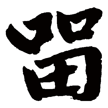 赵孟頫