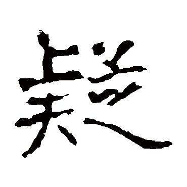 龙藏寺碑