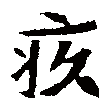 崔敬邕墓志