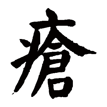 颜真卿
