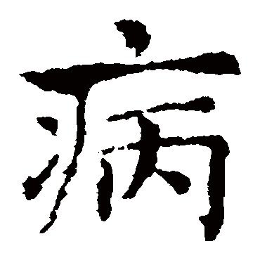 褚遂良