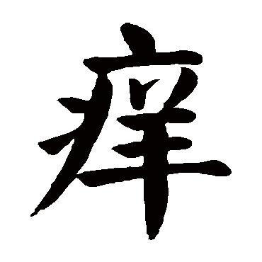 颜真卿