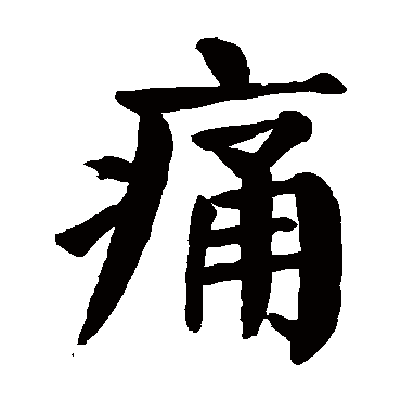 颜真卿