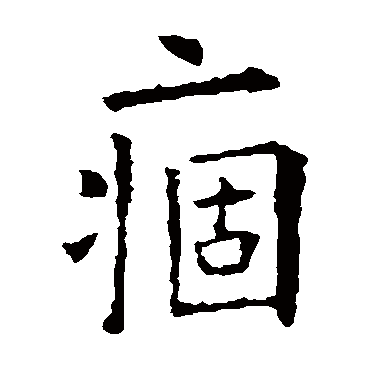 欧阳询