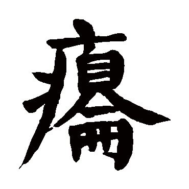 颜真卿