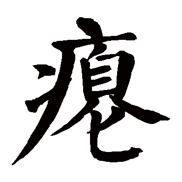 颜真卿