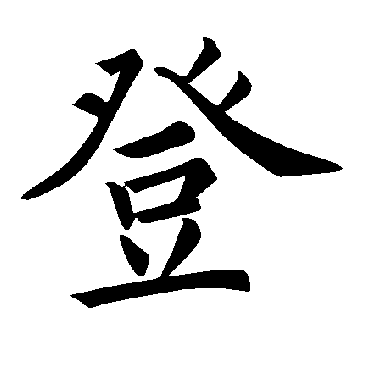褚遂良