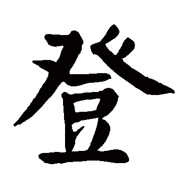 颜真卿
