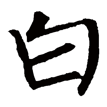 柳公权