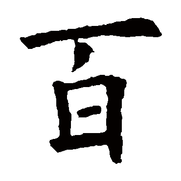 欧阳询