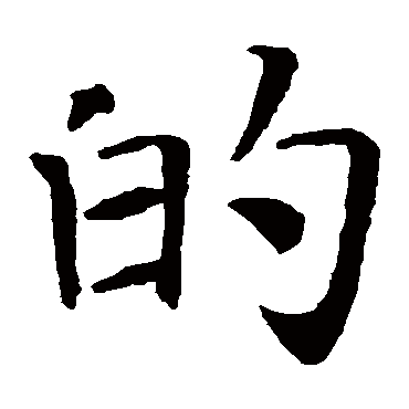 智永