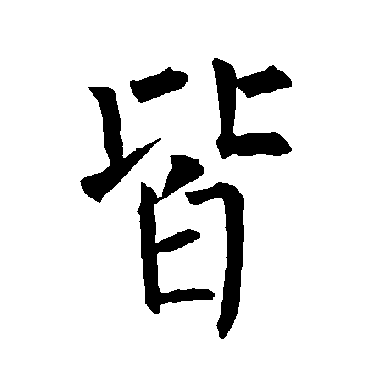 柳公权