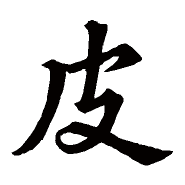 苏轼