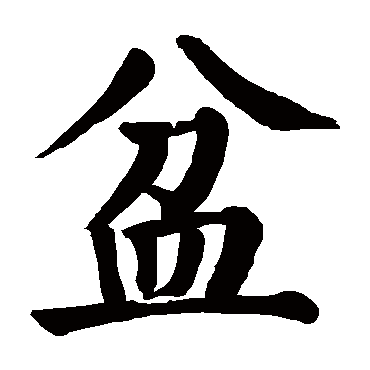 颜真卿