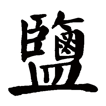 颜真卿