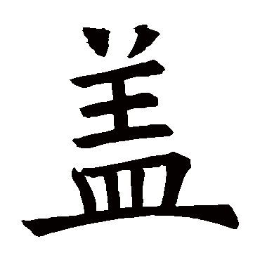褚遂良