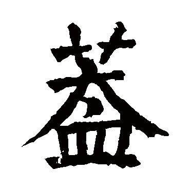 颜真卿