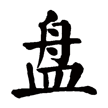颜真卿
