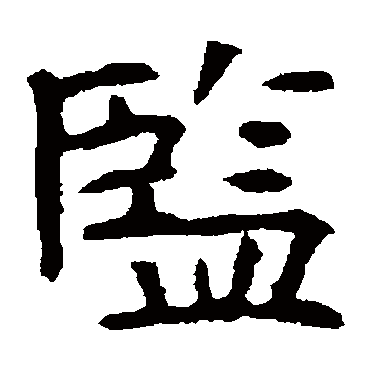 高湛墓志