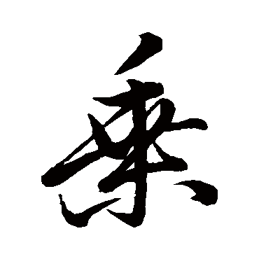 颜真卿