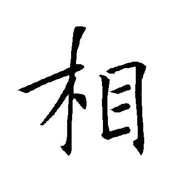 褚遂良