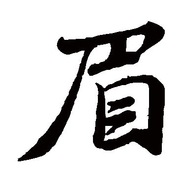 蔡襄