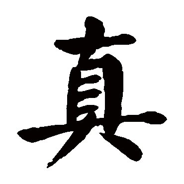 颜真卿
