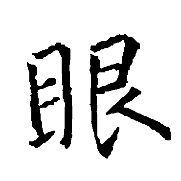柳公权