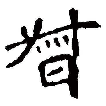 崔敬邕墓志