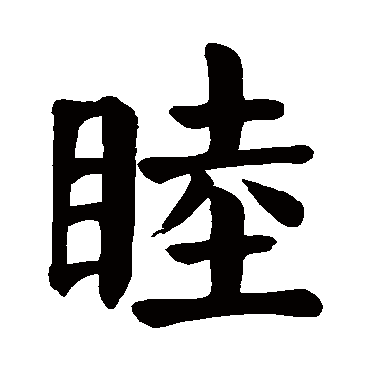 颜真卿