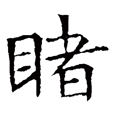 苏孝慈墓志