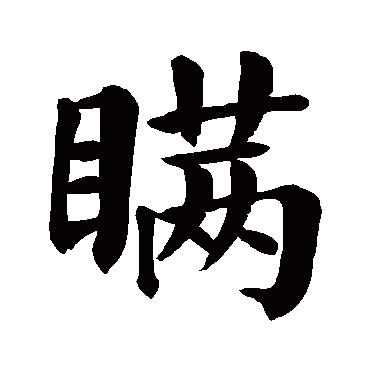 颜真卿