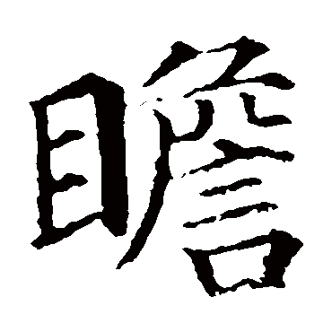 颜真卿