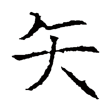 昭仁寺碑