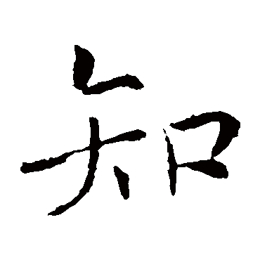褚遂良