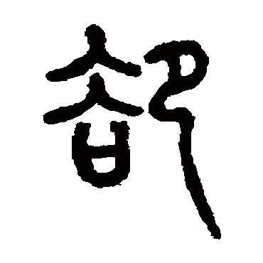 仰嘉祥