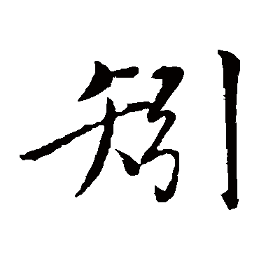 邓文原