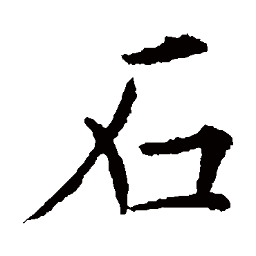 欧阳询