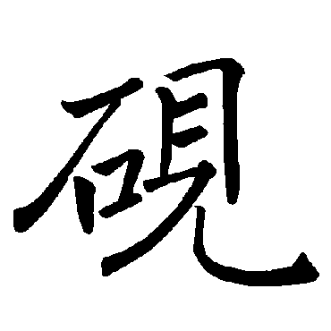 褚遂良
