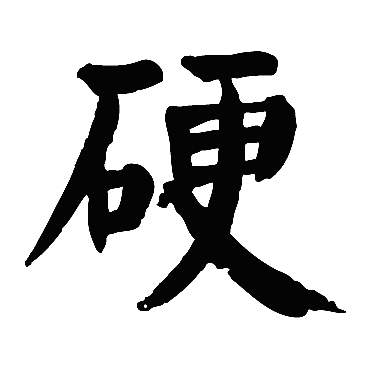 颜真卿