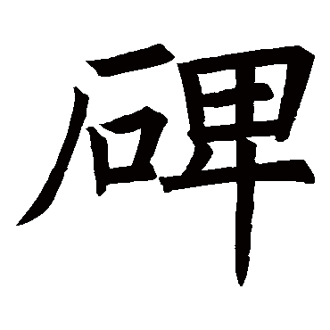 褚遂良