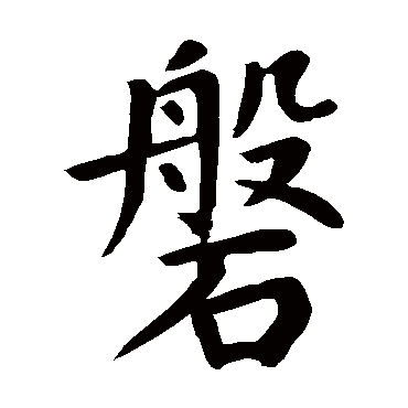 颜真卿